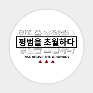 RISE ABOVE THE ORDINARY 평범을 초월하다 | Minimal Korean Hangul English Text Aesthetic Streetwear Kawaii Design | Shirt, Hoodie, Coffee Mug, Mug, Apparel, Sticker, Gift, Pins, Totes, Magnets, Pillows Magnet
